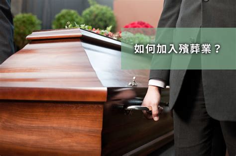 殯葬業龍頭 陰神是什麼